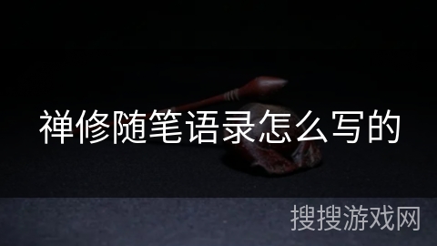 禅修随笔语录怎么写的