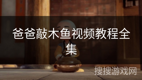 爸爸敲木鱼视频教程全集
