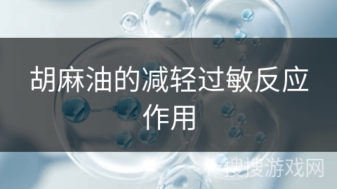 胡麻油的减轻过敏反应作用
