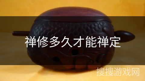 禅修多久才能禅定 禅修多久才能禅定