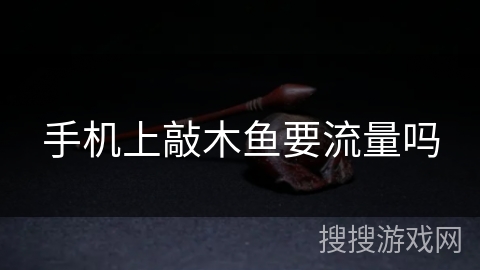 手机上敲木鱼要流量吗