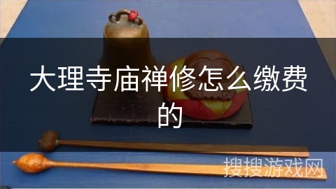 大理寺庙禅修怎么缴费的 大理寺庙禅修怎么缴费的