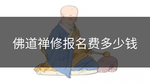 佛道禅修报名费多少钱