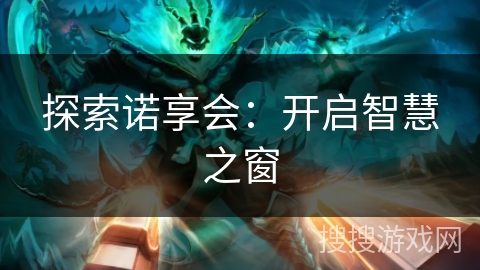 探索诺享会：开启智慧之窗