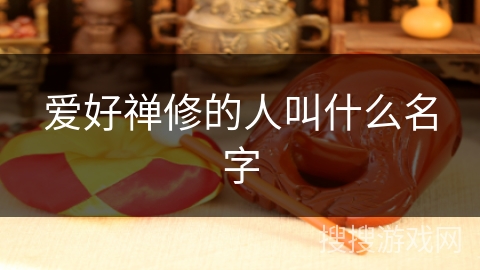 爱好禅修的人叫什么名字