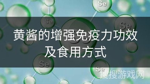 黄酱的增强免疫力功效及食用方式