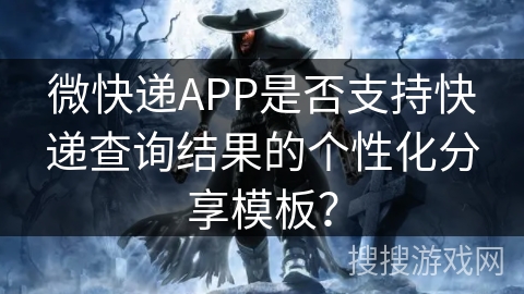 微快递APP是否支持快递查询结果的个性化分享模板? 微快递APP是否支持快递查询结果的个性化分享模板?