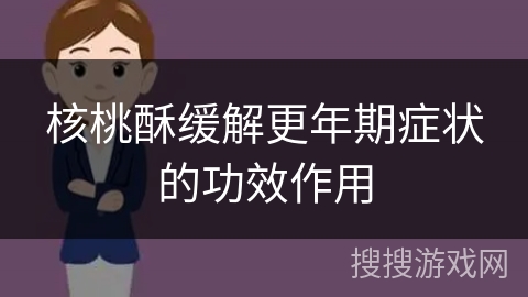 核桃酥缓解更年期症状的功效作用