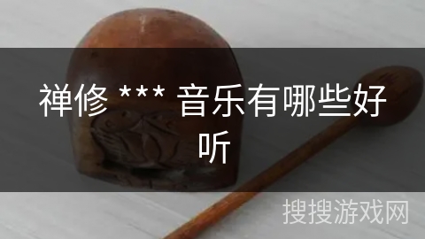 禅修 *** 音乐有哪些好听