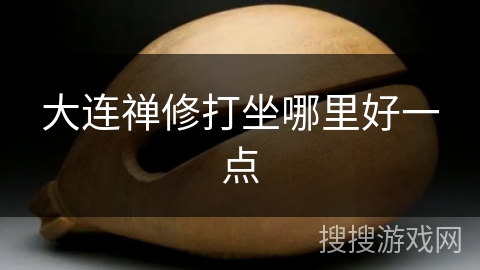 大连禅修打坐哪里好一点