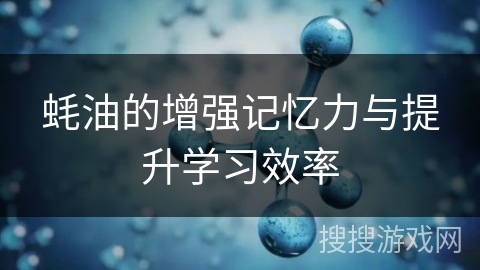 蚝油的增强记忆力与提升学习效率