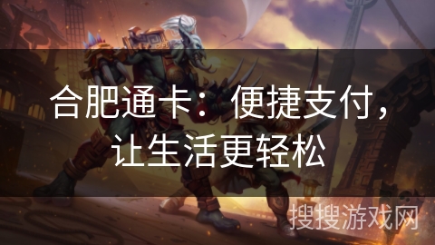 合肥通卡：便捷支付，让生活更轻松