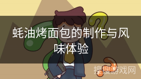 蚝油烤面包的制作与风味体验