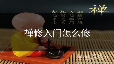 禅修入门怎么修