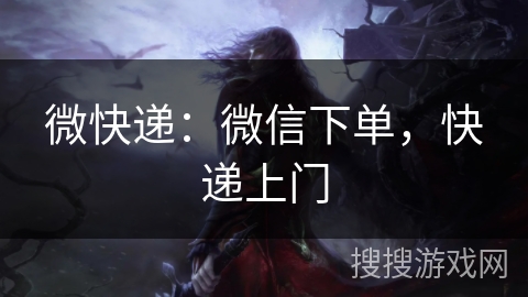 微快递:微信下单,快递上门 微快递:微信下单,快递上门