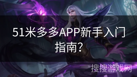 51米多多APP新手入门指南? 51米多多APP新手入门指南?