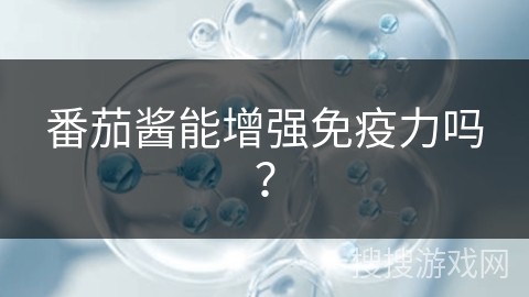 番茄酱能增强免疫力吗？