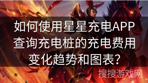 如何使用星星充电APP查询充电桩的充电费用变化趋势和图表? 如何使用星星充电APP查询充电桩的充电费用变化趋势和图表?