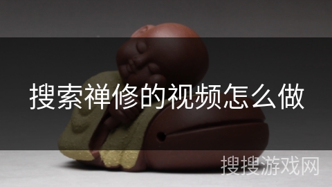 搜索禅修的视频怎么做