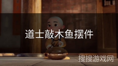 道士敲木鱼摆件