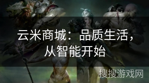 云米商城：品质生活，从智能开始