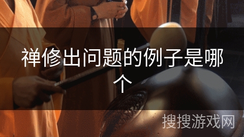 禅修出问题的例子是哪个 禅修出问题的例子是哪个
