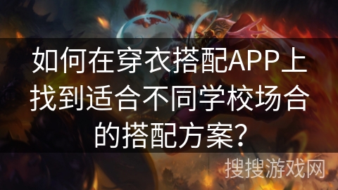 如何在穿衣搭配APP上找到适合不同学校场合的搭配方案? 如何在穿衣搭配APP上找到适合不同学校场合的搭配方案?