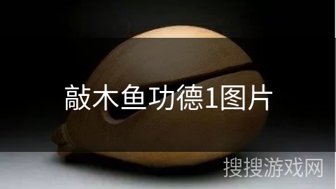 敲木鱼功德1图片