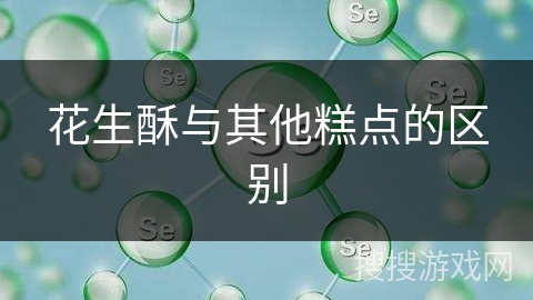 花生酥与其他糕点的区别