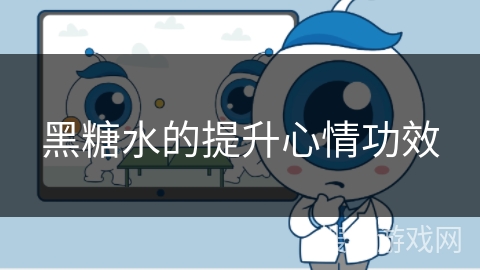 黑糖水的提升心情功效