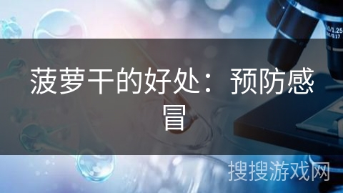 菠萝干的好处：预防感冒