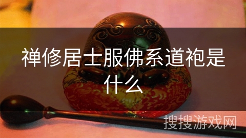 禅修居士服佛系道袍是什么