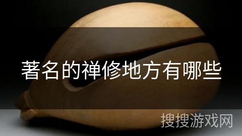 著名的禅修地方有哪些