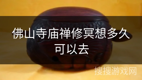 佛山寺庙禅修冥想多久可以去