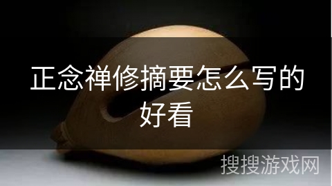 正念禅修摘要怎么写的好看 正念禅修摘要怎么写的好看