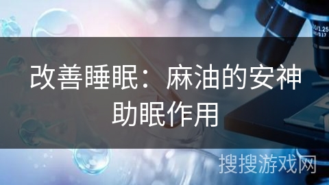 改善睡眠:麻油的安神助眠作用