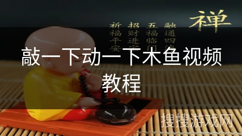 敲一下动一下木鱼视频教程