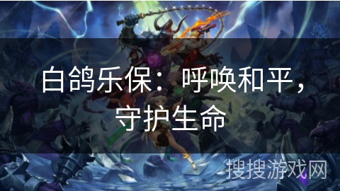 白鸽乐保：呼唤和平，守护生命