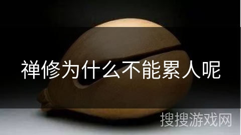 禅修为什么不能累人呢