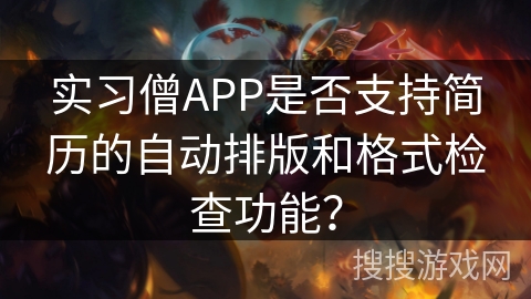 实习僧APP是否支持简历的自动排版和格式检查功能？