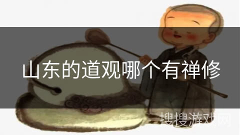 山东的道观哪个有禅修 山东的道观哪个有禅修