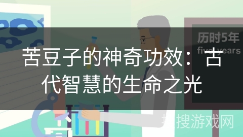 苦豆子的神奇功效：古代智慧的生命之光