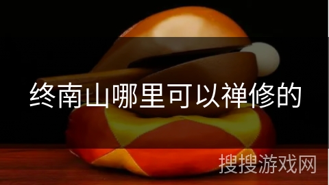 终南山哪里可以禅修的 终南山哪里可以禅修的