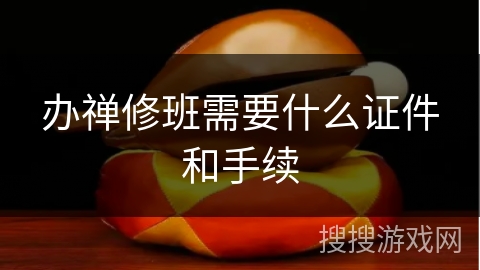 办禅修班需要什么证件和手续