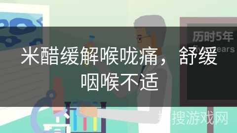 米醋缓解喉咙痛，舒缓咽喉不适