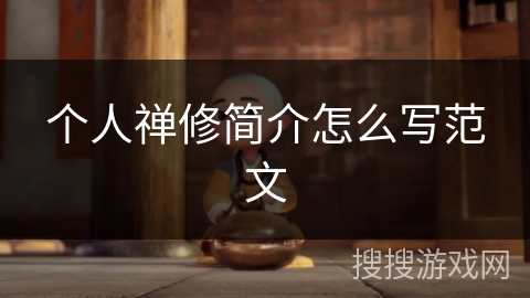 个人禅修简介怎么写范文