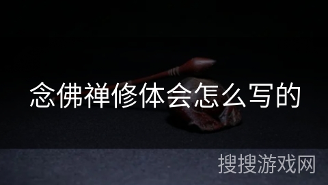 念佛禅修体会怎么写的