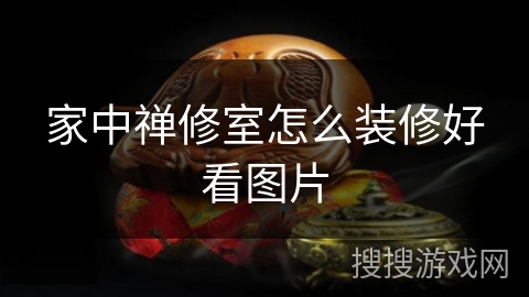 家中禅修室怎么装修好看图片