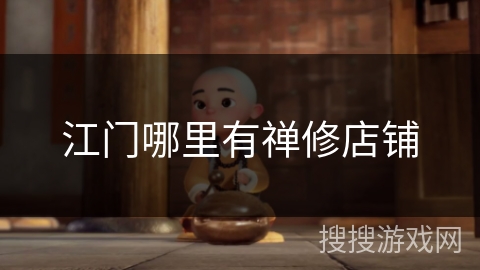 江门哪里有禅修店铺