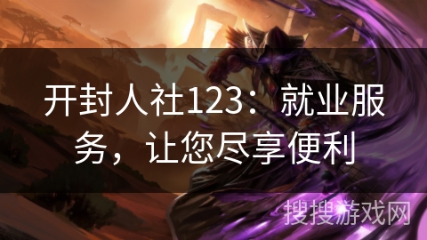 开封人社123：就业服务，让您尽享便利